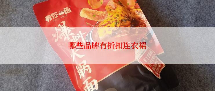 哪些品牌有折扣连衣裙