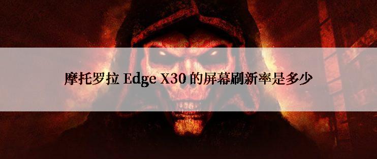 摩托罗拉 Edge X30 的屏幕刷新率是多少