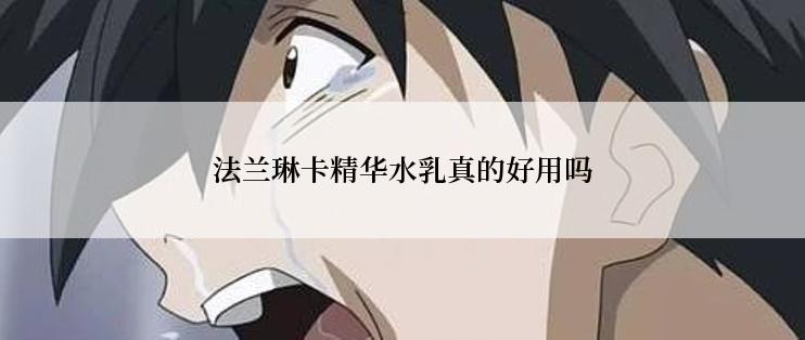 法兰琳卡精华水乳真的好用吗