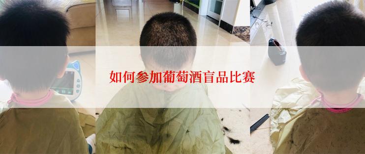 如何参加葡萄酒盲品比赛