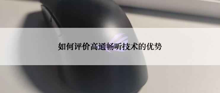 如何评价高通畅听技术的优势