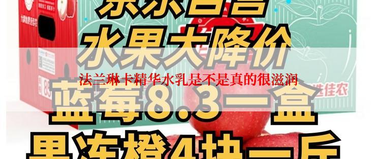 法兰琳卡精华水乳是不是真的很滋润