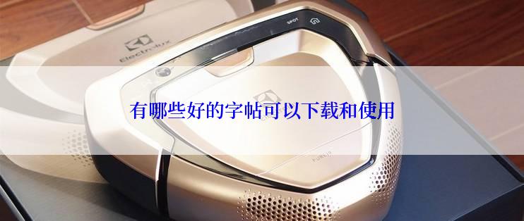 有哪些好的字帖可以下载和使用