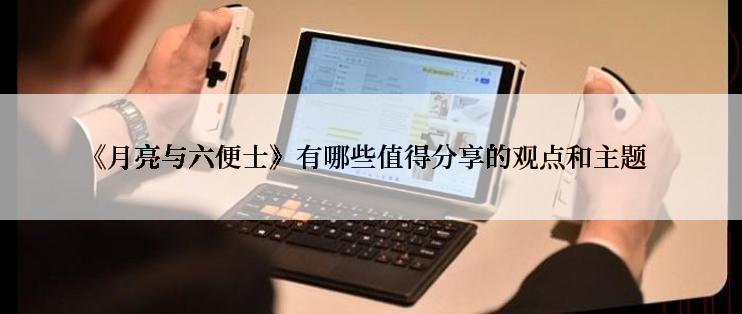 《月亮与六便士》有哪些值得分享的观点和主题