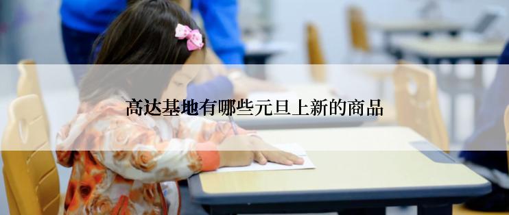 高达基地有哪些元旦上新的商品
