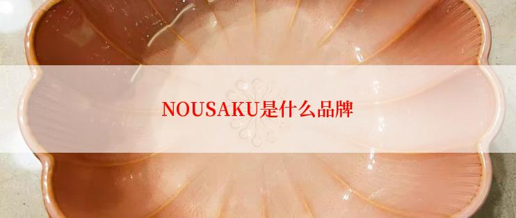 NOUSAKU是什么品牌