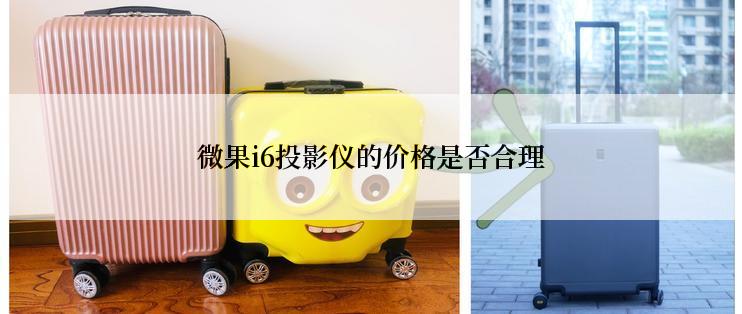 微果i6投影仪的价格是否合理