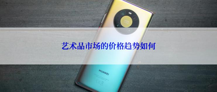 艺术品市场的价格趋势如何