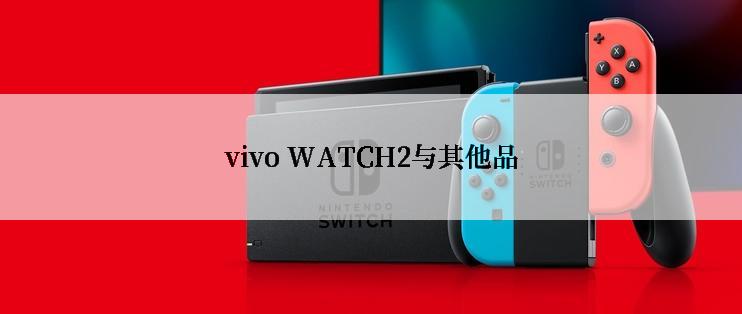 vivo WATCH2与其他品