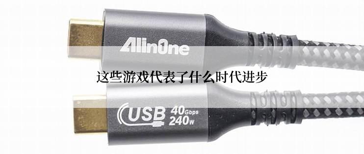 这些游戏代表了什么时代进步