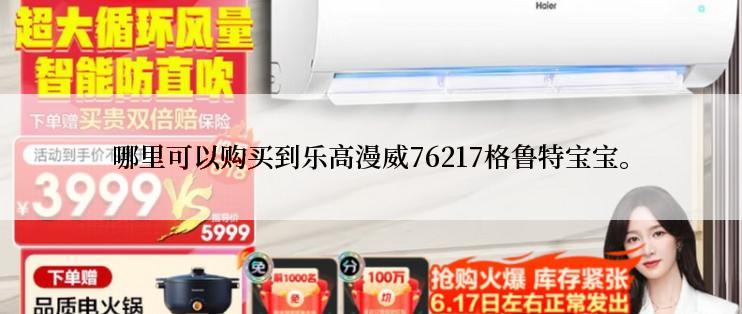 哪里可以购买到乐高漫威76217格鲁特宝宝。