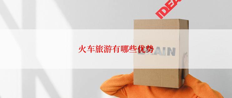 火车旅游有哪些优势