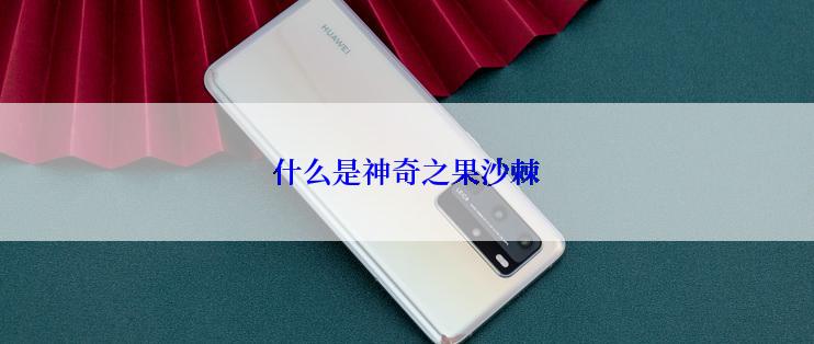 什么是神奇之果沙棘