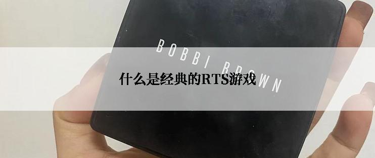什么是经典的RTS游戏