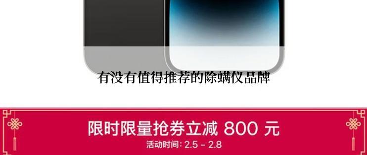 有没有值得推荐的除螨仪品牌