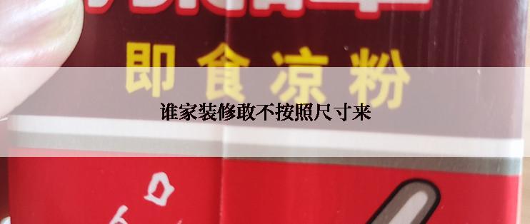 谁家装修敢不按照尺寸来