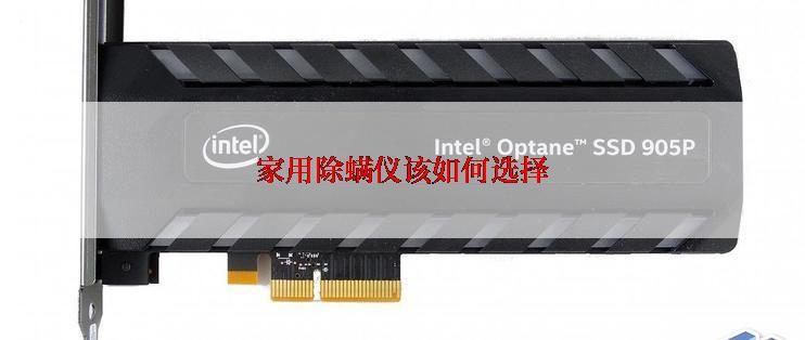 家用除螨仪该如何选择