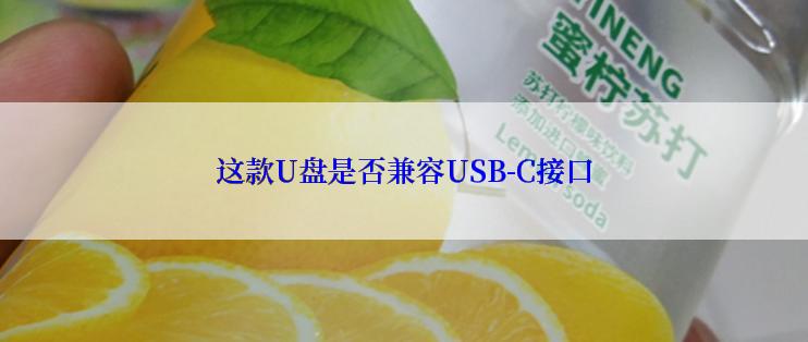 这款U盘是否兼容USB-C接口