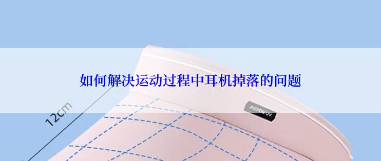 如何解决运动过程中耳机掉落的问题