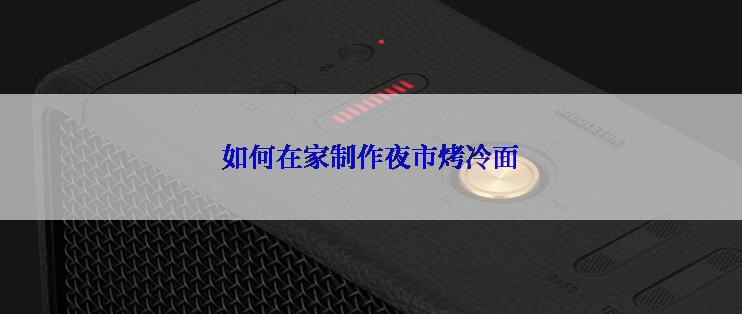如何在家制作夜市烤冷面
