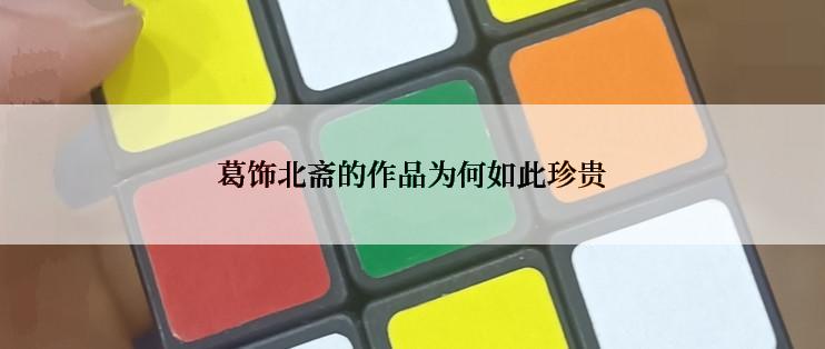 葛饰北斋的作品为何如此珍贵