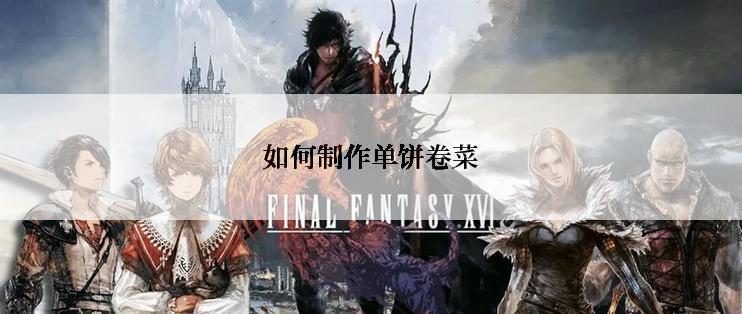 如何制作单饼卷菜