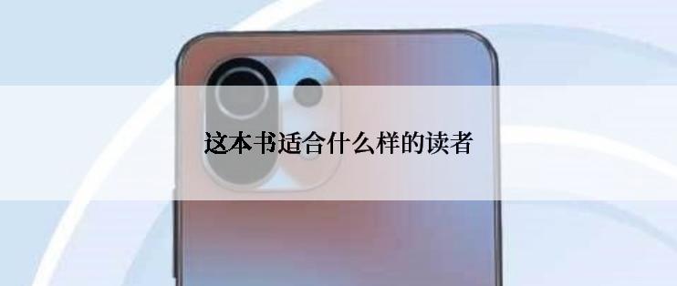 这本书适合什么样的读者