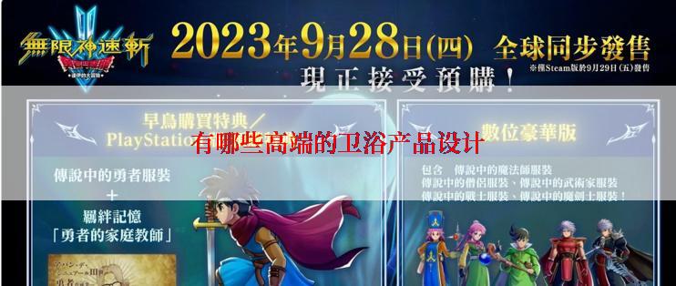 有哪些高端的卫浴产品设计