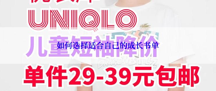 如何选择适合自己的成长书单