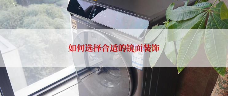 如何选择合适的镜面装饰