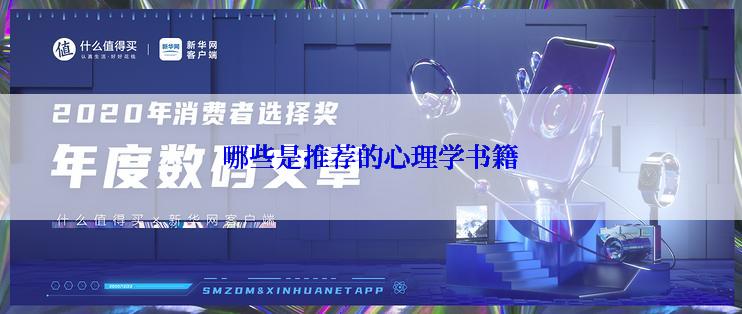 哪些是推荐的心理学书籍