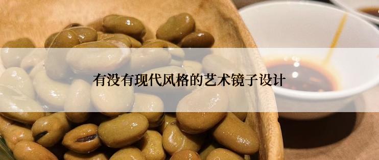 有没有现代风格的艺术镜子设计