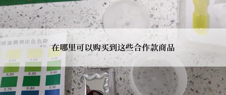 在哪里可以购买到这些合作款商品