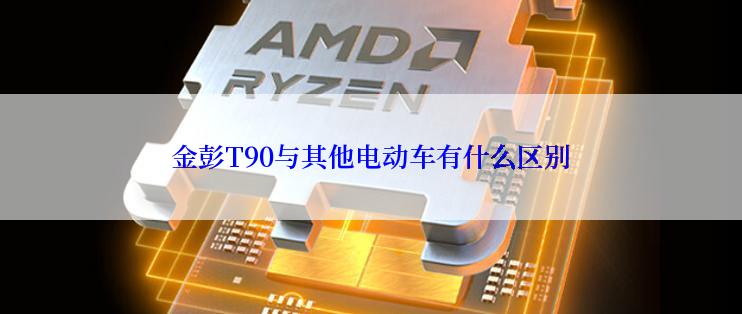 金彭T90与其他电动车有什么区别