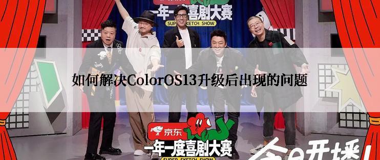 如何解决ColorOS13升级后出现的问题