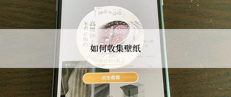 如何收集壁纸