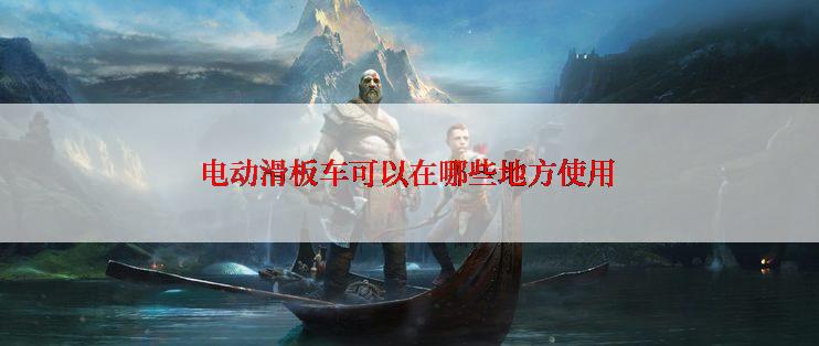 电动滑板车可以在哪些地方使用