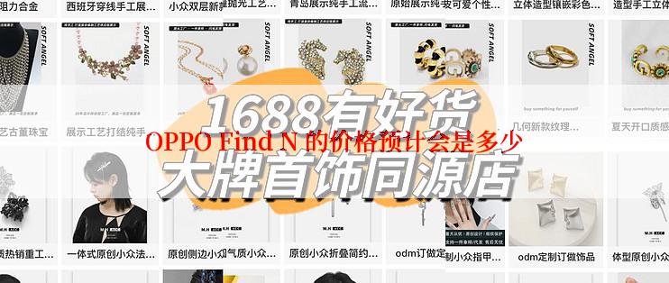 OPPO Find N 的价格预计会是多少