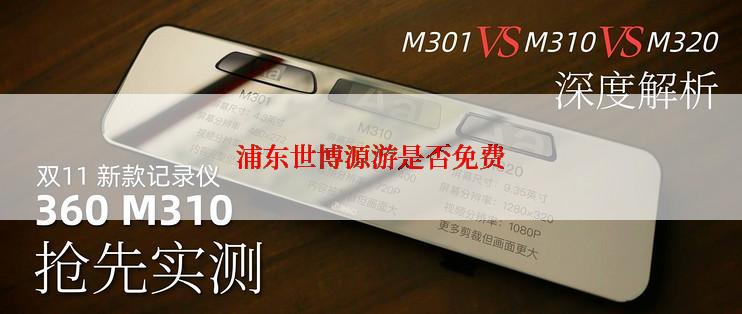 浦东世博源游是否免费