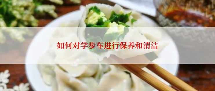 如何对学步车进行保养和清洁