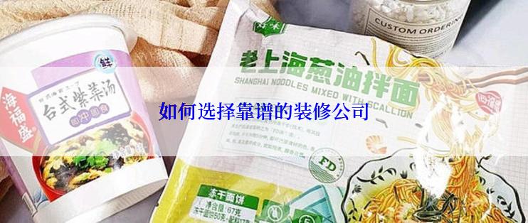 如何选择靠谱的装修公司