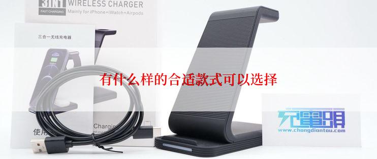 有什么样的合适款式可以选择