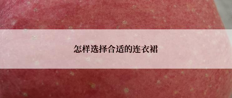 怎样选择合适的连衣裙