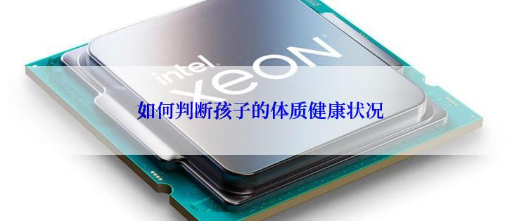 如何判断孩子的体质健康状况