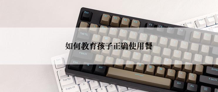 如何教育孩子正确使用餐