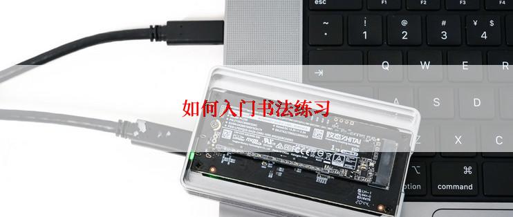 如何入门书法练习