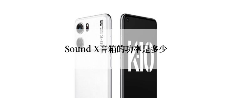 Sound X音箱的功率是多少