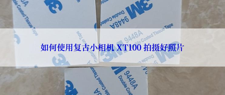 如何使用复古小相机 XT100 拍摄好照片