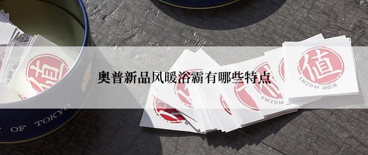 奥普新品风暖浴霸有哪些特点