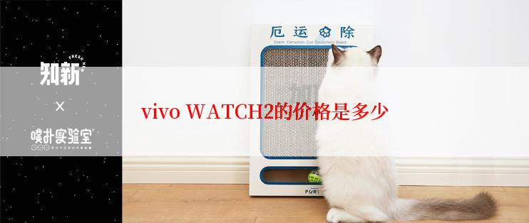 vivo WATCH2的价格是多少